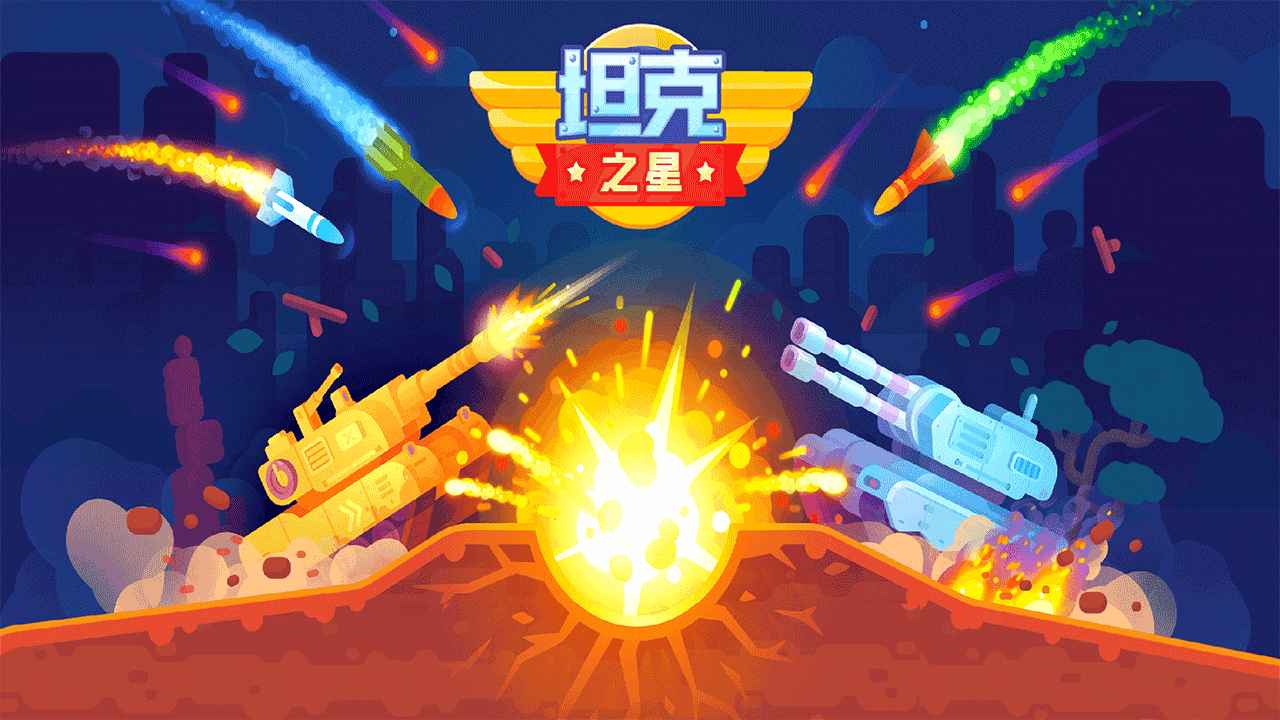 坦克之星 截图 1