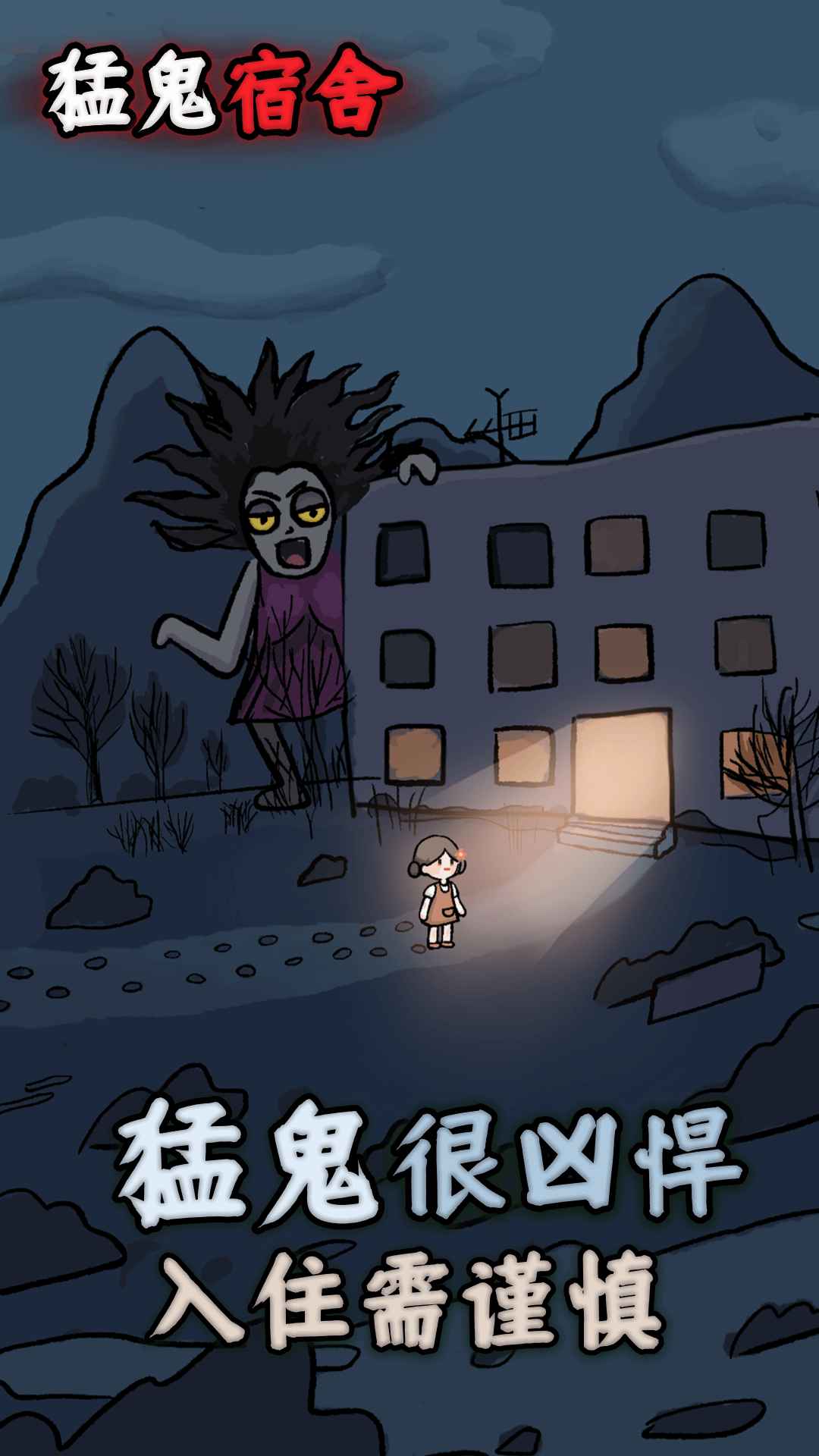 猛鬼宿舍 截图 1