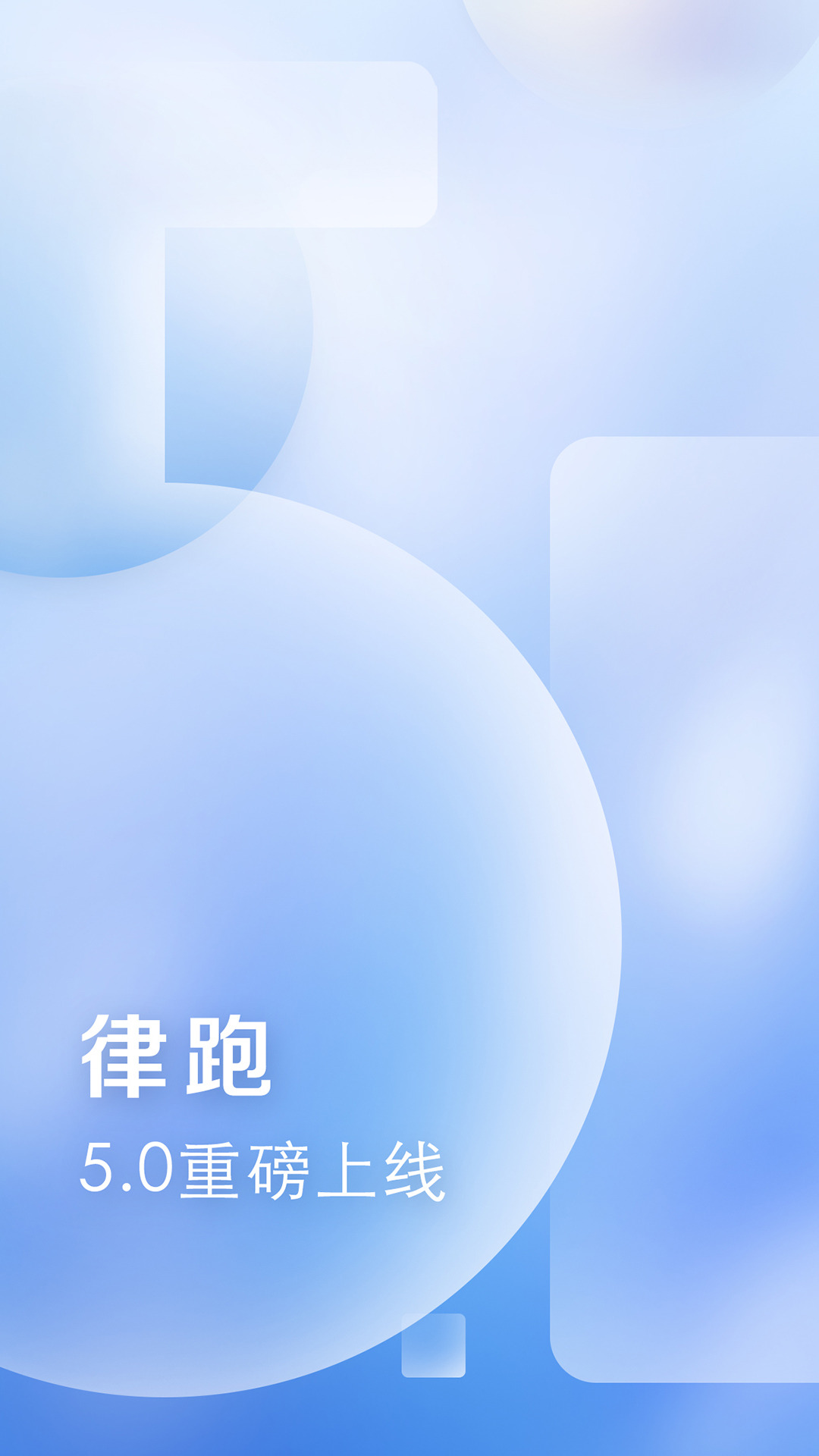 律跑 截图 1