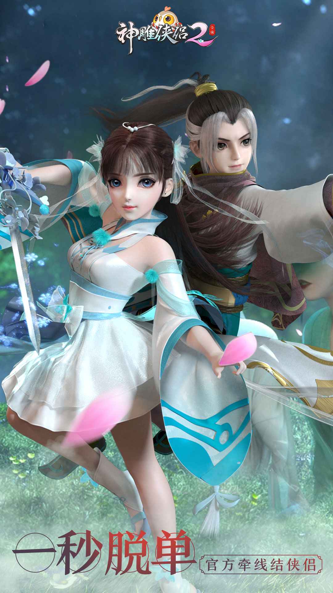 神雕侠侣2 截图 2