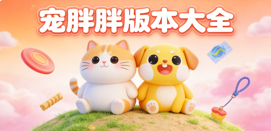 宠胖胖最新版/官方版/安卓版/苹果版/免费下载