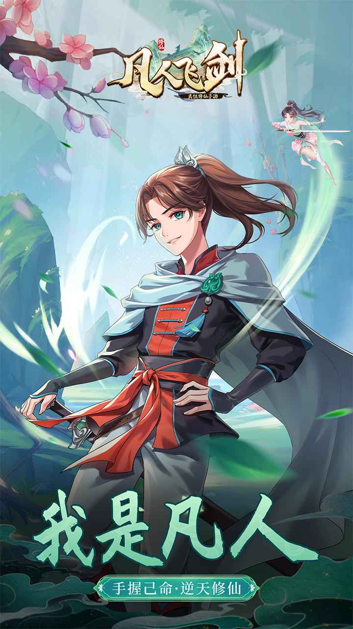 凡人飞剑 截图 2