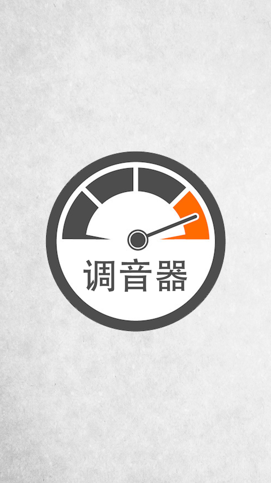 调音器调音 截图 1