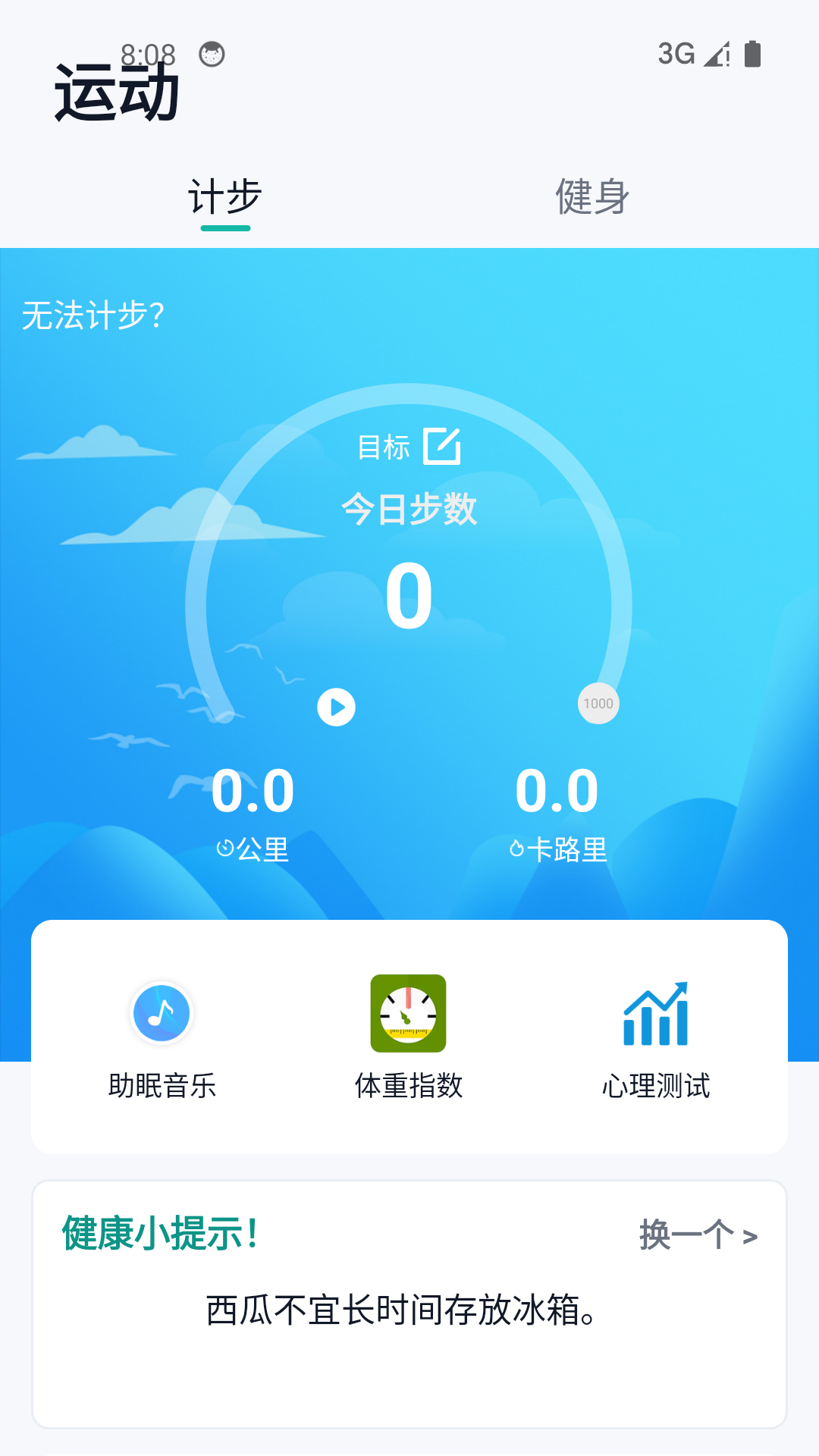 健康运动计步器 截图 1