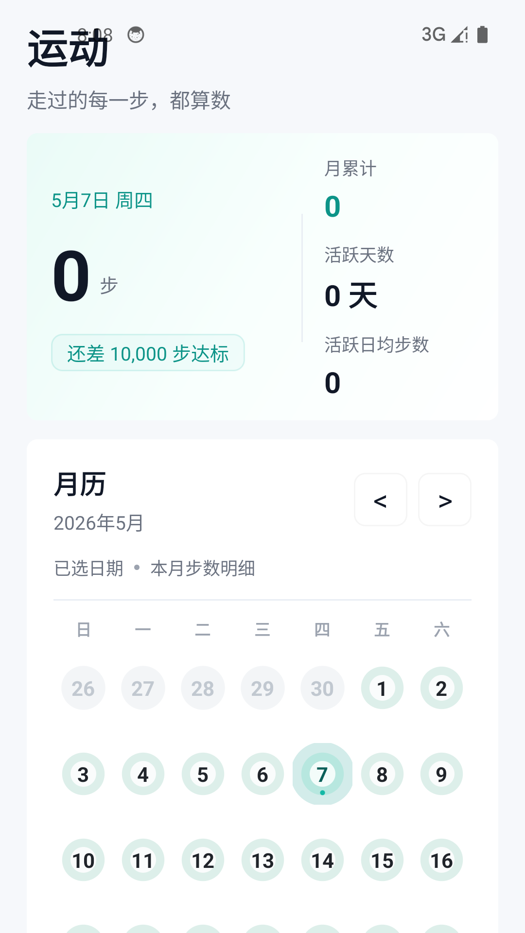 健康运动计步器 截图 3