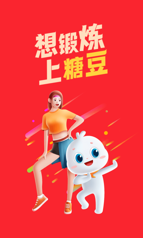 糖豆 截图 1