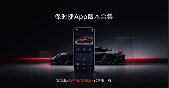 保时捷App版本合集/官方版/最新版/鸿蒙版/安卓版下载