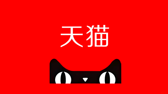 天猫版本大汇总
