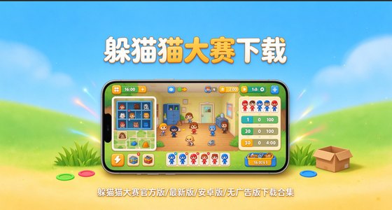 躲猫猫大赛官方版/最新版/安卓版/无广告版下载合集
