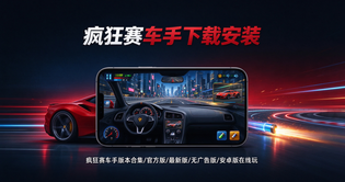 疯狂赛车手版本合集/官方版/最新版/无广告版/安卓版在线玩