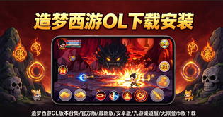 造梦西游OL版本合集/官方版/最新版/安卓版/九游渠道服/无限金币版下载