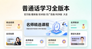 普通话学习官方版/最新版/安卓版/无广告版/纯净版合集