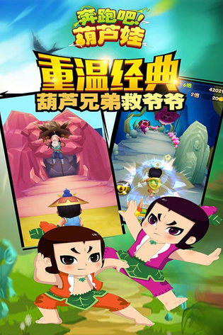 奔跑吧葫芦娃 截图 1