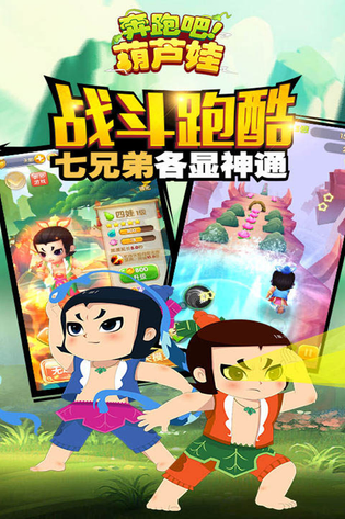 奔跑吧葫芦娃 截图 5