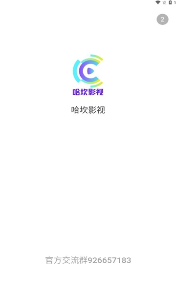哈坎影视 截图 1