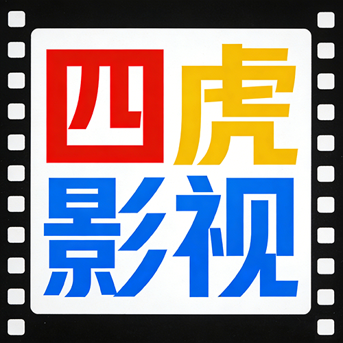 四虎影视 图标