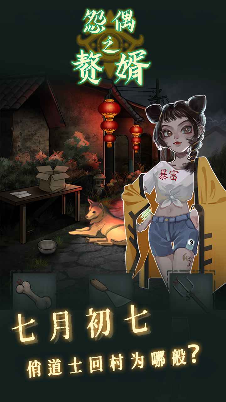 怨偶之赘婿 截图 1