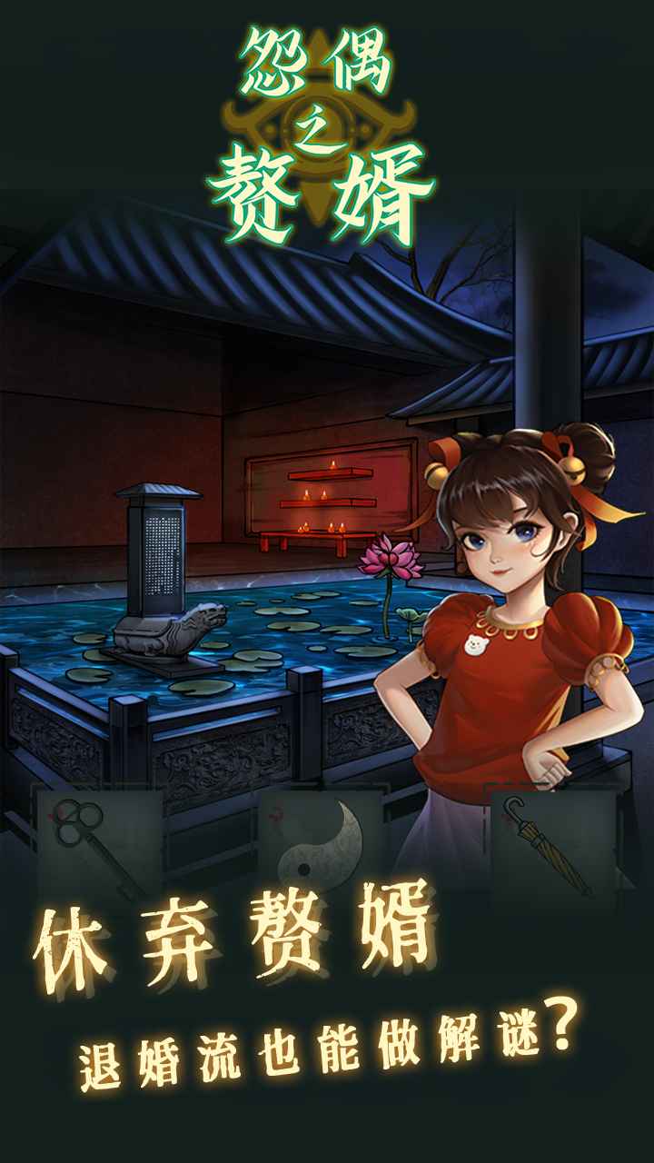 怨偶之赘婿 截图 3