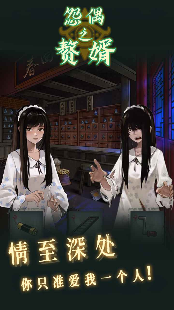 怨偶之赘婿 截图 4