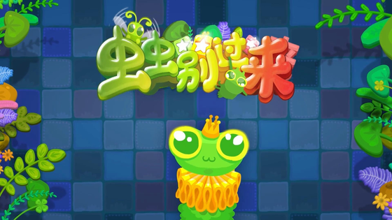 虫虫别过来 截图 1