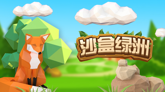 沙盒绿洲 | Animal Island 截图 1
