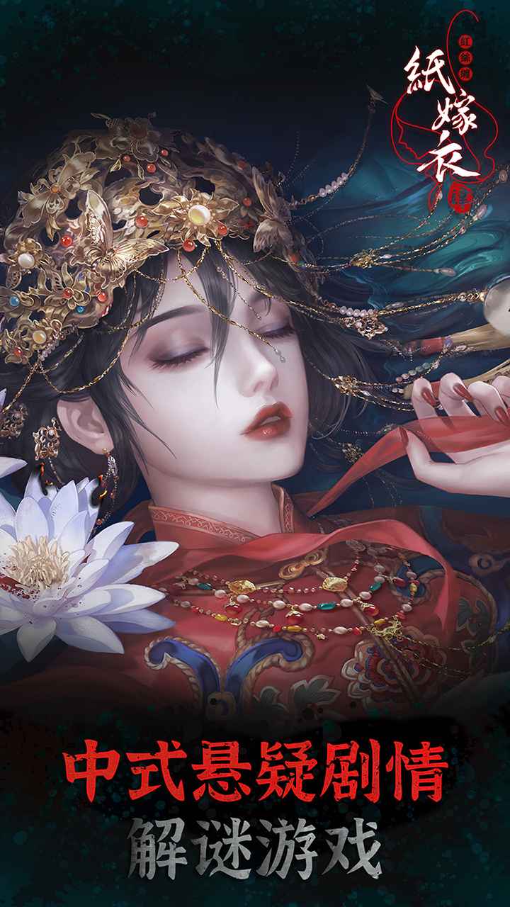 纸嫁衣4红丝缠 截图 1