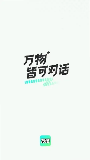万话ai 截图 3
