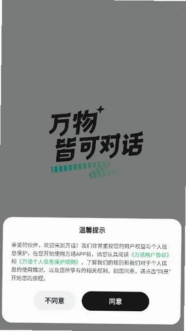 万话ai 截图 4