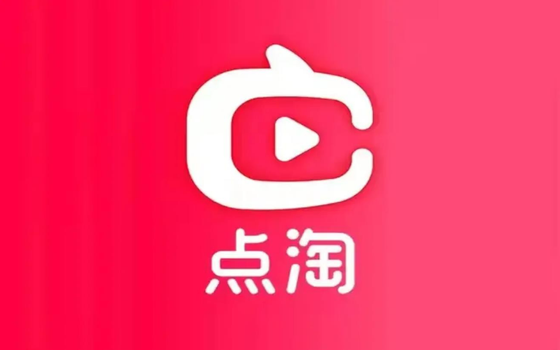 点淘版本推荐