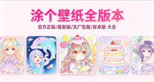 涂个壁纸版本合集/官方正版/最新版/无广告版/安卓版下载