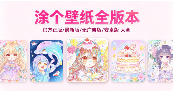 涂个壁纸版本合集/官方正版/最新版/无广告版/安卓版下载