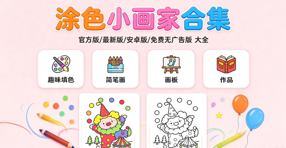 涂色小画家官方版/最新版/安卓版/免费无广告版合集