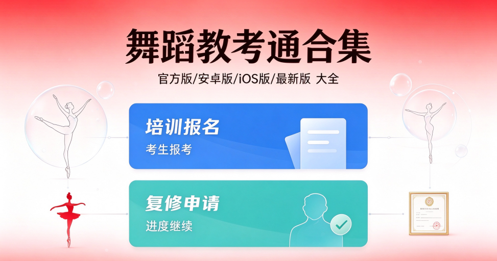 舞蹈教考通版本合集/官方版/安卓版/iOS版/最新版下载