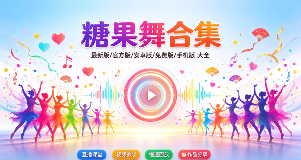 糖果广场舞最新版/官方版/安卓版/免费版/手机版合集