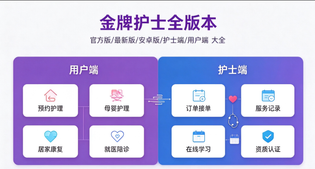 金牌护士官方版/最新版/安卓版/护士端/用户端版本合集下载