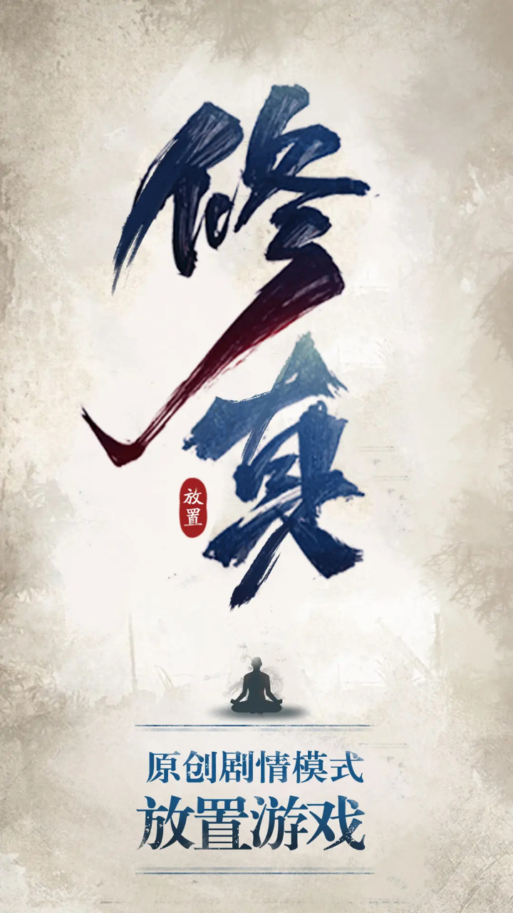 修真江湖 截图 2