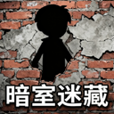 暗室迷藏小游戏 图标