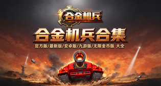 合金机兵版本合集/官方版/最新版/安卓版/九游版/无限金币版下载
