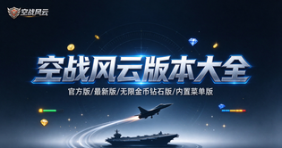 空战风云版本合集/官方版/最新版/无限金币钻石版/内置菜单版下载
