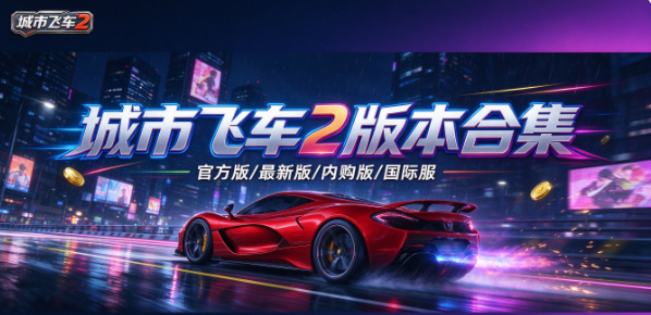 城市飞车2版本合集/官方版/最新版/内购版/国际服下载