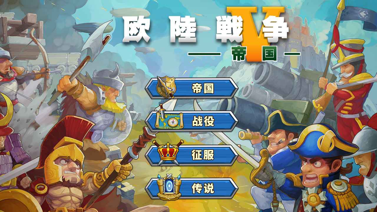 欧陆战争5：帝国 截图 7