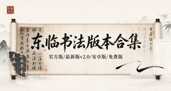 东临书法官方版/最新版v2.0/安卓版/免费版下载合集