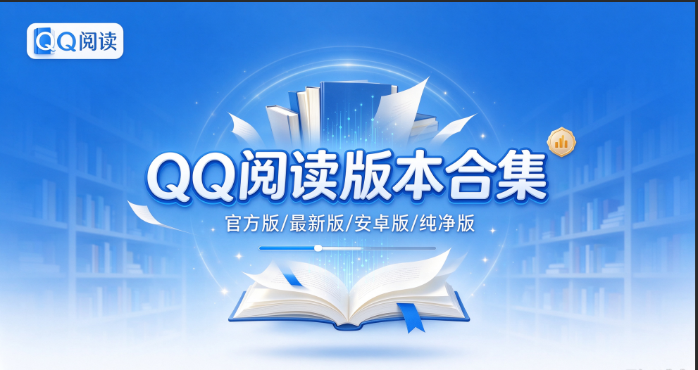 QQ阅读版本合集/官方版/最新版/安卓版/纯净版下载