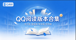 QQ阅读版本合集/官方版/最新版/安卓版/纯净版下载