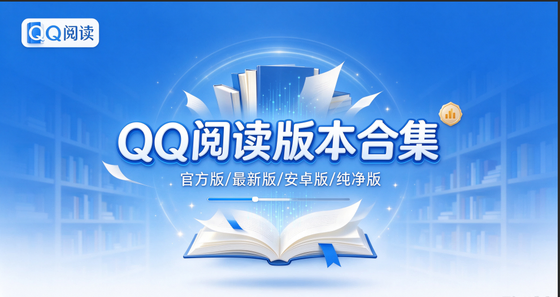 QQ阅读版本合集/官方版/最新版/安卓版/纯净版下载