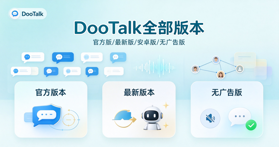 DooTalk官方版/最新版/安卓版/无广告版下载合集