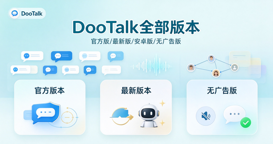 DooTalk官方版/最新版/安卓版/无广告版下载合集