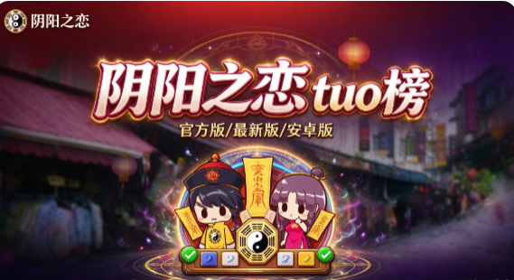 阴阳之恋全部版本合集/官方版/最新版/安卓版下载