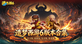 造梦西游6官方版/最新版/安卓版/渠道服版本合集