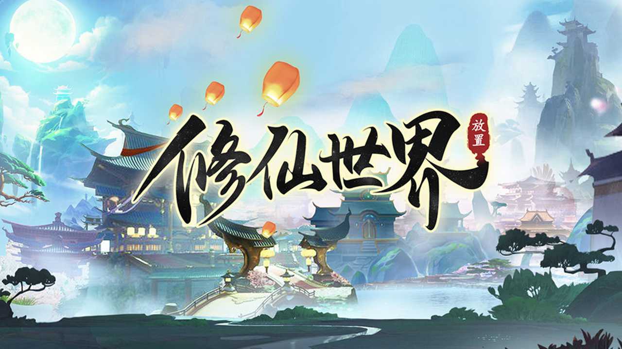 修仙世界 截图 1
